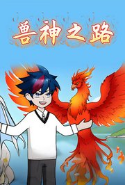兽神之路
