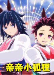 鬼灭之刃MMD：炭治郎、富冈义勇的《亲亲小狐狸》