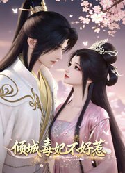 倾城毒妃不好惹