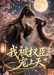 我被权臣宠上天