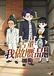 古董我做赝品这些年