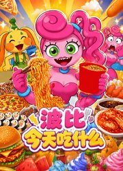 波比今天吃什么
