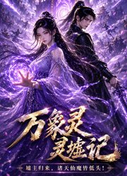 万象灵墟记