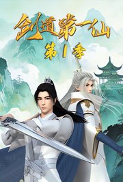 剑道第一仙第1季