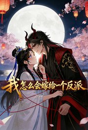 我怎么会嫁给一个反派