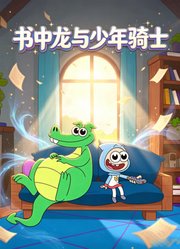 书中龙与少年骑士