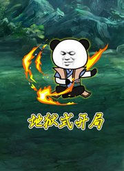 地狱式开局