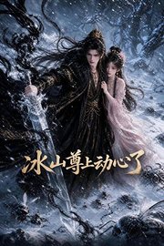 冰山尊上动心了