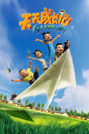 天天成长记第1季