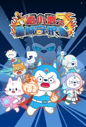 哈小浪之星城守护者