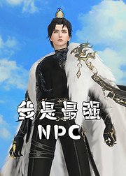 我是最强NPC