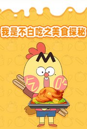 我是不白吃之美食探秘