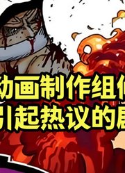 那些年，因海贼王动画制作组魔改而引起热议的战斗剧情