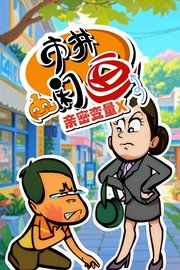 市井闲画之亲密变量X