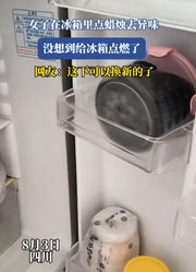 女子在冰箱里点蜡烛去异味，没想到给冰箱点燃了