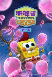 珊瑚营：海绵宝宝那些年第1季