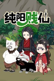 纯阳贱仙