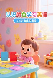 认识颜色学习英语，2-5岁宝宝的最爱