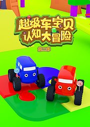 超级车宝贝认知大冒险第2季