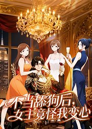 不当舔狗后女主竟怪我变心