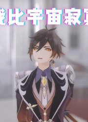 原神MMD：钟离、迪卢克、凯亚、达达利亚的《我比宇宙寂寞》