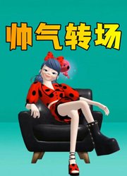 玛丽娜和艾俊的帅气转场