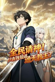 全民请神！只有我知道通天教主？