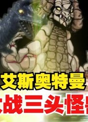 艾斯奥特曼，挑战三头超兽，能否打赢？