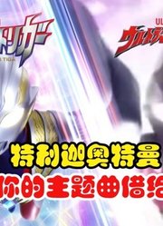 德凯奥特曼，如果主题曲换成特利迦，这越听越上头啊