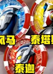 泽塔奥特曼，不愧是新生代的宠儿，这次借三兄弟的力量？