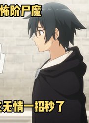 十月新番：《无职英雄》第10集，男主一招秒杀高阶尸魔