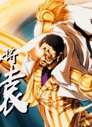 黄猿2分30秒后演唱PPAP