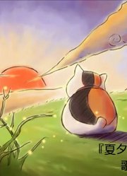 夏目友人帐ed夏夕空