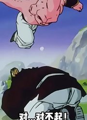 龙珠Z：撒旦开启自在极意攻