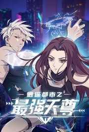 逍遥都市之最强天尊