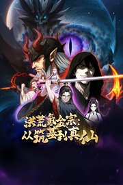 洪荒氪金宗：从筑基到真仙