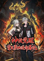 神纹觉醒：背天覆地逆命屠诡动态漫画