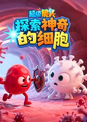 超级镜头探索神奇的细胞