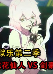 地狱乐第2季：剑豪为了消灭桃花仙人竟然挖了自己的眼睛出来