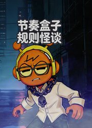 节奏盒子规则怪谈