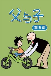 父与子第5季
