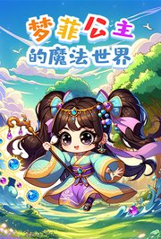 梦菲公主的魔法世界