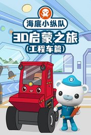 海底小纵队3D启蒙之旅（工程车篇）