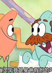 海绵宝宝：好怕怕，好怕怕，真的好怕怕