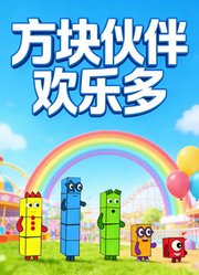 方块伙伴欢乐多