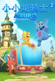 小小龙骑士第2季