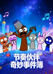 节奏伙伴奇妙事件簿