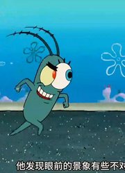 海绵宝宝：老痞用了亿点科技，长出第二个眼睛-下