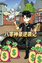 八零神豪逆袭记