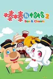 棒棒与恰恰第2季